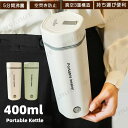 レビュー特典★ 電気ポット コンパクト 魔法瓶ポット 電気ボトル 電気ケトル おしゃれ 防災グッズ 400ml