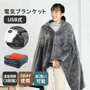 丸洗いok 着る電気毛布 肩かけ 電気 掛け敷き兼用 電気敷き毛布 電気敷毛布 電気ブランケット 省エネ 洗える 温度調節