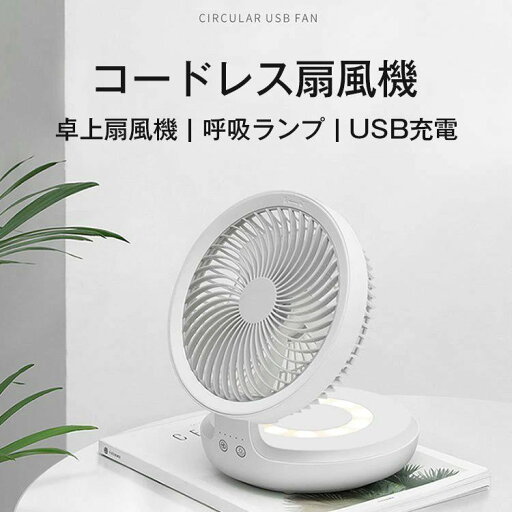 USB充電 静音 卓上扇風機 首振り サーキュレーター 折りたたみ式 USB充電 静音 卓上扇風機 首振り サーキュレーター 折りたたみ式