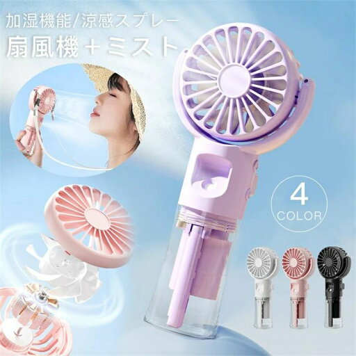 運動 涼しい 静音 首掛け 卓上 かわいい 4段階風量 熱中症対策 USB充電式 夏 小型 軽量 ミスト機能 ハンディファン 運動 涼しい 静音 首掛け 卓上 かわいい 4段階風量 熱中症対策 USB充電式 夏 小型 軽量 ミスト機能 ハンディファン