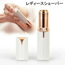 女性用 電気シェーバー 電動シェーバー クイックシェーバー レディースシェーバー フェイスシェーバー 脱毛器