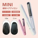 ミニヘアアイロン アイロン ヘアアレンジ コテ コードレスヘアアイロン USB充電式 ストレートアイロン 4段階調節