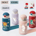水筒 キッズ 直飲み 子供 3WAY コップ付 ステンレス 子供 450ml 保温 保冷 真空断熱構造 ワンタッチ マグボトル 男の子 女の子 可愛い 子供用 ...