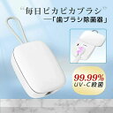 除菌器 ミニ おしゃれ 歯ブラシケース 歯ブラシホルダー 吊り下げ UV 99.99%UV-C殺菌 充電式 除菌キャップ 除菌