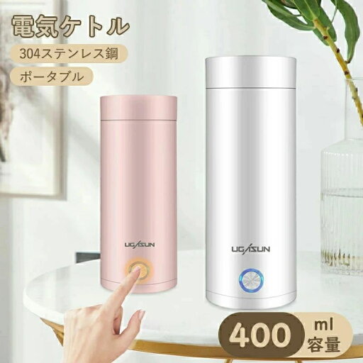 おしゃれ シンプル ステンレス 高速沸騰ケトル 400ml 携帯タイプ 断熱 軽量 小型 電気ボトル 収納バッグ ポータブル おしゃれ シンプル ステンレス 高速沸騰ケトル 400ml 携帯タイプ 断熱 軽量 小型 電気ボトル 収納バッグ ポータブル
