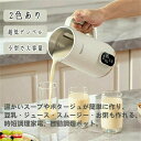 スープメーカー ジューサー ブレンダー ミキサー 豆乳ブレンダー 豆乳マシーン 豆乳機 完全豆乳メーカー