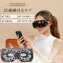 目元マッサージャー アイケア 振動 3D 目元エステ マッサージ機 目 目元ケア