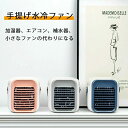 ポータブル 車中 寝室 オフィス 省エネ 防カビフィルター搭載 3段階風量調節 冷却機能 加湿 空気浄化 卓上冷風機 冷風機