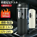 温度表示 電気ポット 湯沸し器 カップ 車用 断熱 保温 15-25分だけで沸騰 DC12V小型車/24Vトラック兼用 500ml