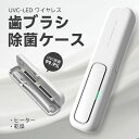 乾燥 梅雨対策 カビ防止 ファン乾燥 熱風乾燥 紫外線 uv除菌 LED除菌+ヒーター乾燥」歯ブラシ除菌器