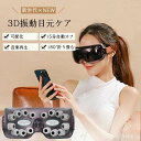マッサージ機 快眠グッズ 目元マッサージャー アイケア 振動 3D 目元エステ マッサージ機 目 目元ケア