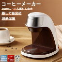 アイボリー ブラック 珈琲 シンプル ドリップ式 保温 コーヒーマシーン 一人暮らし 300ml おしゃれ 大容量