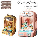 萌えウサギミニクレーンゲーム おもちゃ 音光効果 音楽付き 知育おもちゃ かわいいクマ