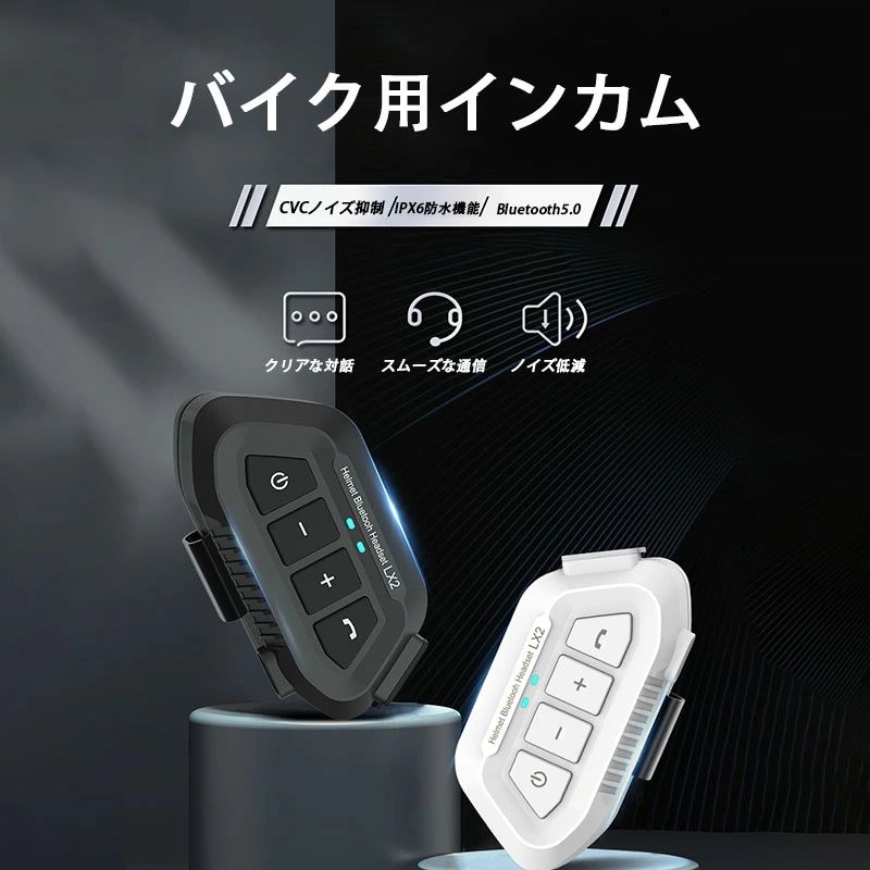 バイク インカム インターコム Bluetooth5.0 ヘッドセット マイク ブルトゥース5.0 高音質 IPX6防水 操作簡単