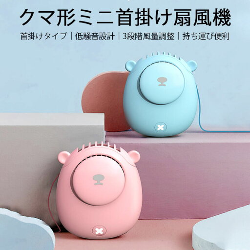 ☆クマ形ミニ首掛け扇風機 オフィス 手持ち扇風機 おしゃれ ファン コンパクト USB扇風機 ☆クマ形ミニ首掛け扇風機 オフィス 手持ち扇風機 おしゃれ ファン コンパクト USB扇風機