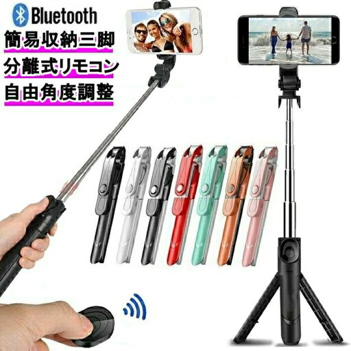自撮り棒 セルカ棒 自撮り棒 三脚付き Bluetooth リモコン付 じどり棒 アンドロイド iPhone軽量 全機種対応 自撮り棒 セルカ棒 自撮り棒 三脚付き Bluetooth リモコン付 じどり棒 アンドロイド iPhone軽量 全機種対応