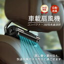 扇風機 車用 ヘッドレスト 運転席 車載 ヘッドレストファン スティッククールファン シートベンチレーション 車載扇風機 USB 節電車用ファン 3段階調整 空...