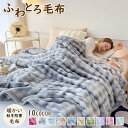 【新発売限定★10%OFF】ふわとろ毛布 もこもこ毛布 厚手 ふわとろストライプ毛布 秋冬用エアコンカバーお昼寝 蓄熱 防寒 吸湿 軽量 暖かい 大判 洗濯可 ...