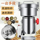 粉砕機 電動粉砕機 穀物粉末機 電動ミル 700g 1800W超高出力 28000 rpm/ min回転速度 30〜300メッシュ超微粉砕 電動ミル コーヒーミ...