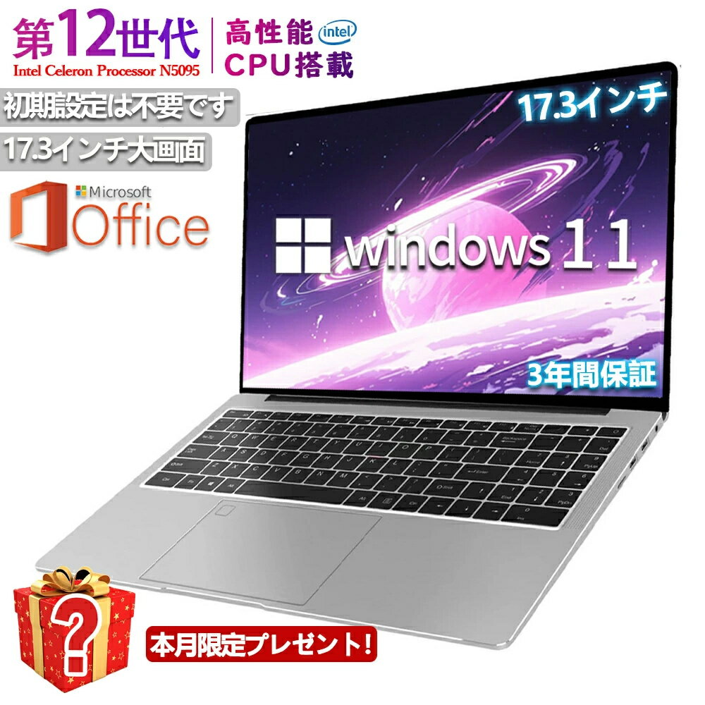 【17.3インチ大画面】三年保証 ノートパソコン office付き ノートpc パソコン windows11 17.3インチ 第13世代CPU 新品 intel N5095 windows11 laptop Microsoft フルHD液晶 メモリ16/32GB SSD1024GB WEBカメラ 指紋認証 テンキー付き Bluetooth