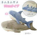 海洋生物 サメ ぬいぐるみ 抱き枕 枕 クッション 鮫 グレー ブルー おもちゃ 玩具 かわいい ゆるかわ 90cm プレゼント ギフト 子供 誕生日 記念日 ...