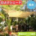 日除けシェード ひよけサンシェード 撥水 雨除け 梅雨対策 日除けカーテン 目隠しシート 庭用タープ 紫外線UVカット 遮熱断熱 自転車置き場 駐車場タープ 屋...