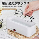 お買い物マラソン【P5倍】超音波洗浄機 入れ歯 メガネ 入れ歯 メガネ用 時計 超音波クリーナー 小型 インビザライン アクセサリー 360°クリーニング ジュ...