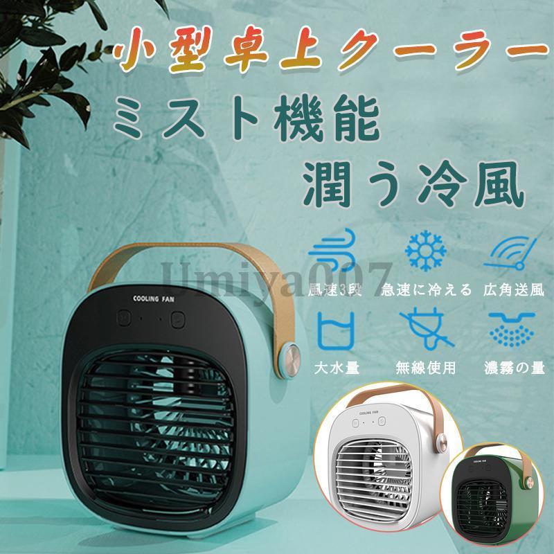 携帯 軽量 長時間稼働 首振り 加湿静音 冷却 卓上冷風機 扇風機 ミニエアコンファン 卓上クーラー 小型クーラー 冷風扇
