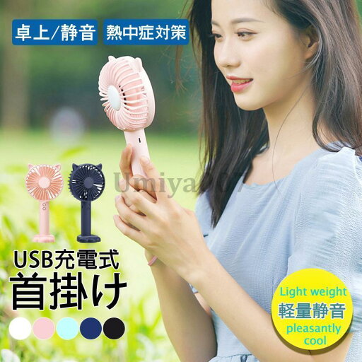 おしゃれ ストラップ 子供 スマホ スタンド 卓上 ねこ 猫耳 強力 充電式 強風 ハンディ 静音 猫 ハンディ扇風機 おしゃれ ストラップ 子供 スマホ スタンド 卓上 ねこ 猫耳 強力 充電式 強風 ハンディ 静音 猫 ハンディ扇風機