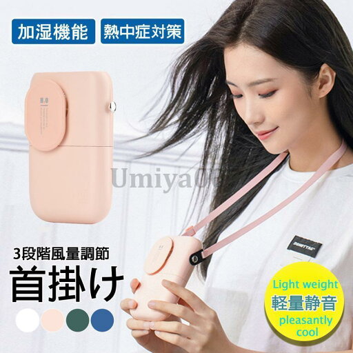 充電式 2000mAh 扇風機 手持ち 腰かけ ネックファン 首かけ 加湿機能 ミスト機能 ファン 腰掛け扇風機 ミスト機能付き 充電式 2000mAh 扇風機 手持ち 腰かけ ネックファン 首かけ 加湿機能 ミスト機能 ファン 腰掛け扇風機 ミスト機能付き