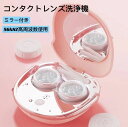 超音波コンタクト洗浄機送料無料 コンタクトレンズ洗浄機 コンタクト洗浄器 コンタクト洗浄機 自動超音波洗浄器 コンタクトレンズ タンパク 汚れ除去 レンズ 蛋白洗浄洗浄器 超音波洗浄機 黄沙 花粉対策