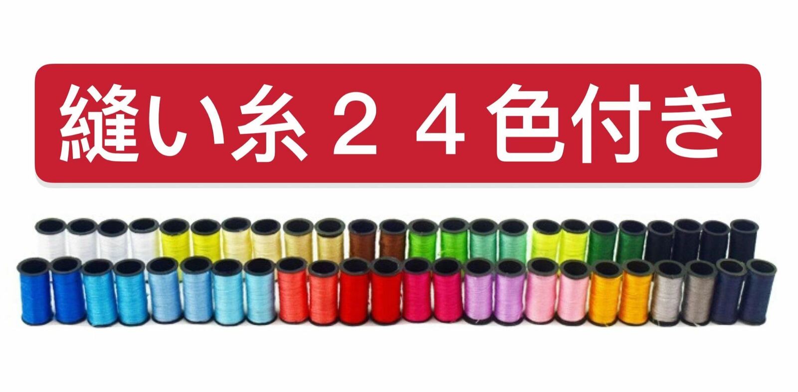 裁縫セット ソーイングセット 裁縫道具 24色縫い糸あり 裁ちばさみ 糸切はさみ 縫...