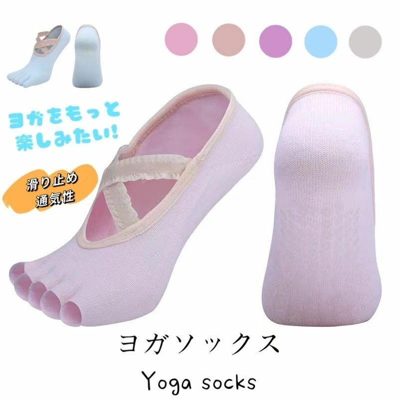 Rakuten - ヨガをもっと楽しむなら専門のヨガソックスを！ヨガソックス 5本指 滑り止め 【全5色】ヨガ 靴下 22〜25cm 伸縮性 通気性 レディース
