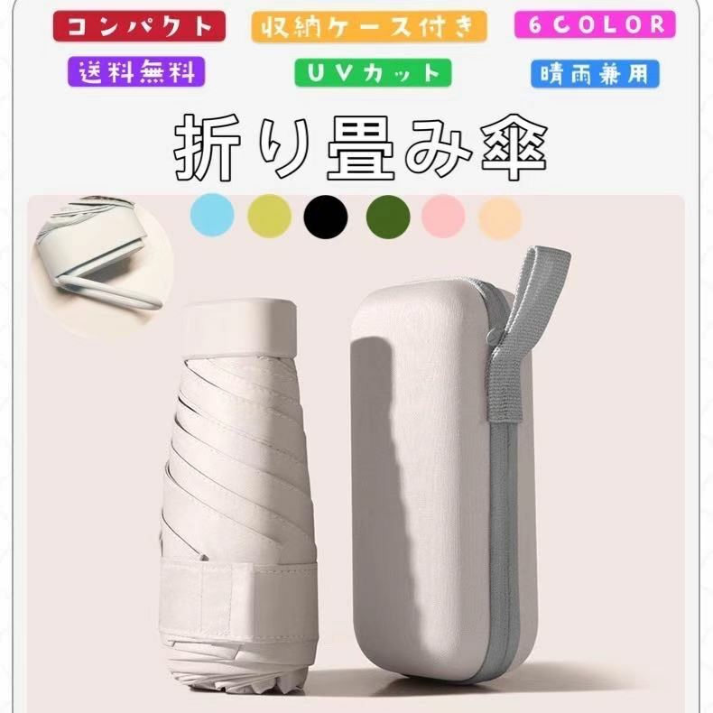 折り畳み傘【収納ケース付き】超コンパクト 折り畳み傘 軽量 晴雨兼用 女性用 折畳み傘 雨傘 日傘 晴雨兼用 レディース くすみカラー 軽量 UVカット 軽量折りたたみ傘 遮熱 完全遮光 耐風傘 傘 紫外線対策 コンパクト メンズ レディース 送料無料