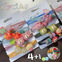 お得 4+1セット ヘアゴム キッズ 子供 ヘア アクセサリー 海外雑貨 輪ゴム カラフル 簡単 おしゃれ 可愛い かわいい ピンク イエロー グリーン 水色 ...
