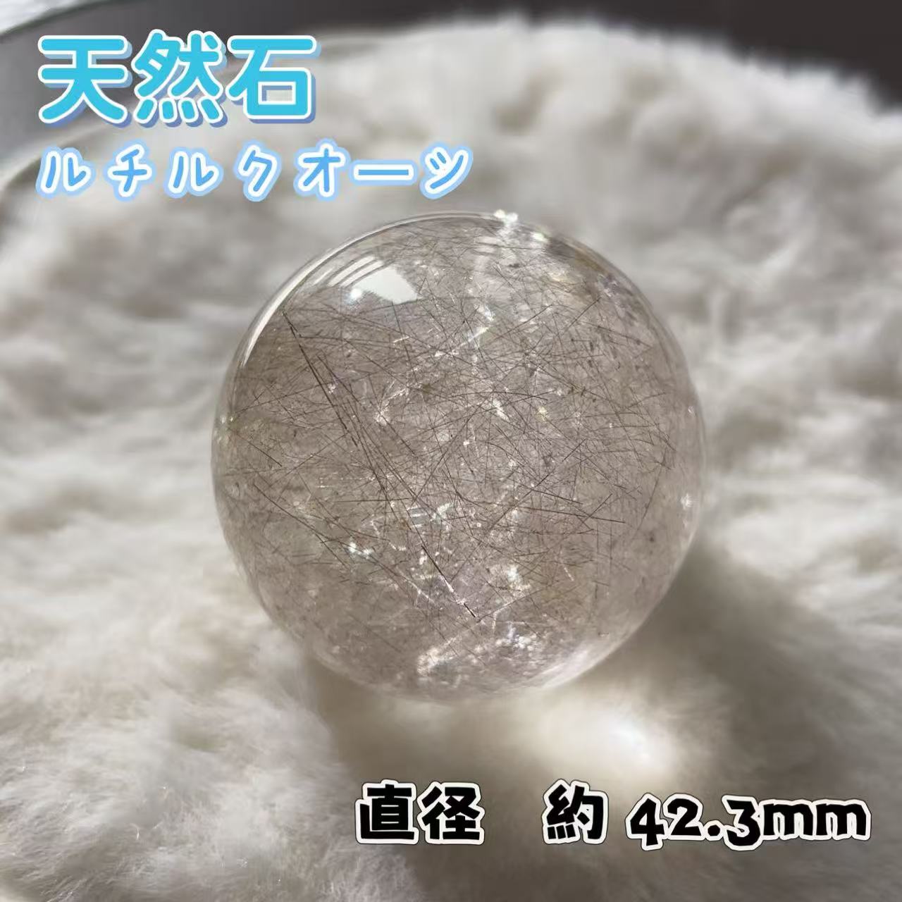 樂天商城 - 天然石 透明感 ルチルクォーツ スフィア 置物 丸玉 直径 42.3mm