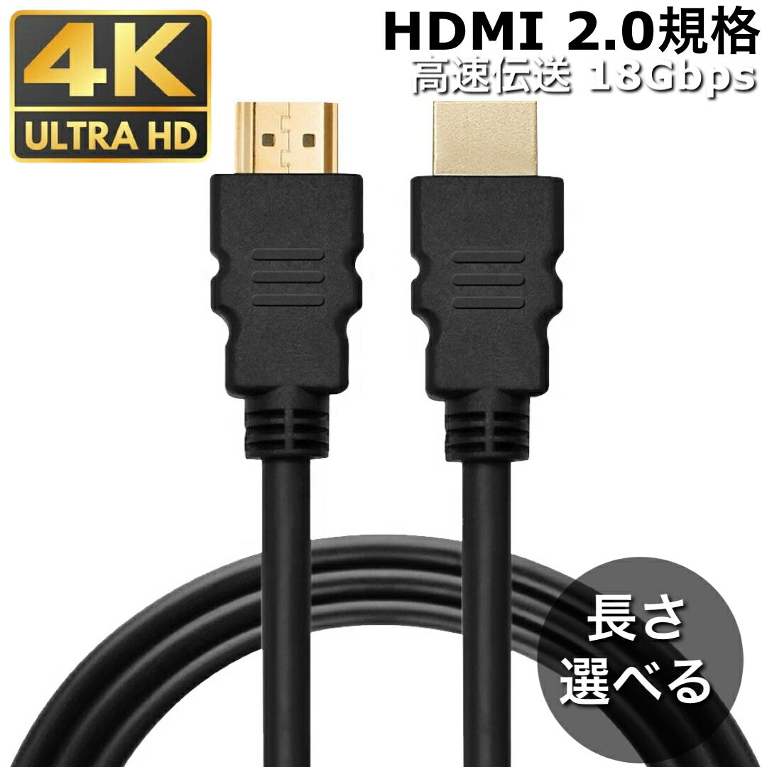HDMI ケーブル HDMI ケーブル ver 2.0 規格 AVケーブル ARC 4K 2k 2160P フルHD 1080p 3D PS4 PS5 PC パソコン ニンテンドースイッチ switch 映像 音声 プロジェクター テレビ接続 対応 送料無料