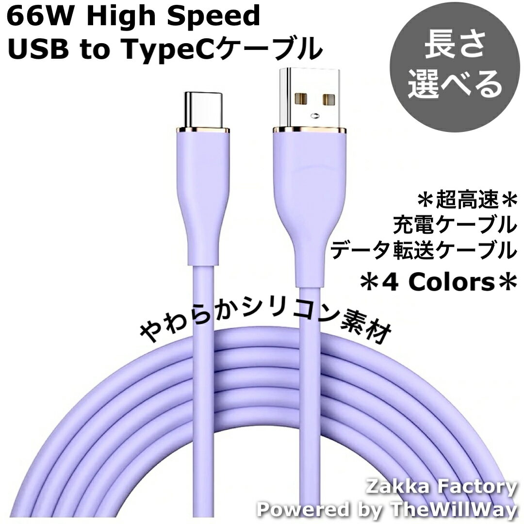 66W 超高速 USB A to TypeC 充電器 スマホ 充電 ケーブル タイプC 充電ケーブル タイプC ＊ Galaxy ギャラクシー Xperia エクスぺリア Switch スイッチ スマホ 充電ケーブル タイプc USB A スマホ充電 タイプC スマホ充電ケーブル typeーc