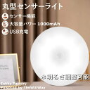 *パッと自動点灯* 丸型 LEDセンサーライト USB充電式 人感センサー ライト / LEDセンサーライト 充電式 人感センサー ライト /ライト 棚 階段 ...