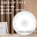 ＊パッと自動点灯＊ 丸型 LEDセンサーライト USB充電式 人感センサー ライト / LEDセンサーライト 充電式 人感センサー ライト /ライト 棚 階段 自動点灯 照明 クローゼット センサーライトフラットライト 足元車内用ライト