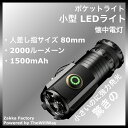*コンパクトで明るい* 小型 LEDライト 懐中電灯 充電式 ライト USB 照明 小型LEDライト LED懐中電灯 ledライト 充電 タイプC / 強力 ク...