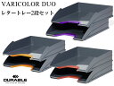 DURABLE VARICOLOR LETTERTRAY SET DUO デュラブル バリカラー レタートレー セット デュオ 【2個組・全3色】おしゃれ レタ...