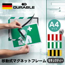 DURABLE デュラブル 移動式 マグネット フレーム 【セキュリティ】【 A4】【2枚組】おしゃれ ヨーロッパ 掲示 ポスター フィルム マガフレーム 工場...