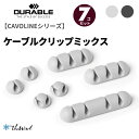 【ポイント10倍中】DURABLE 【CAVOLINE シリーズ】 ケーブル留め クリップ CLIP MIX 【7個セット】【全2色】おしゃれ オフィス用品 ヨ...