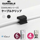 【ポイント10倍中】DURABLE 【CAVOLINE シリーズ】 ケーブル クリップ CLIP PRO【全2種】【全2色】 おしゃれ オフィス用品 コーヒー ...