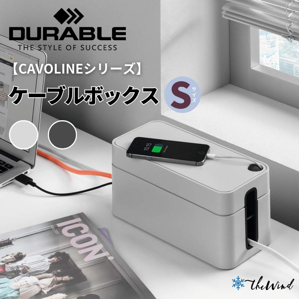 【ポイント10倍中】DURABLE 【CAVOLINE シリーズ】 ケーブル ボックス 【S】【全2色】おしゃれ オフィス用品 コーヒー セット 来客 ヨーロッ...