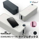 【ポイント10倍中】DURABLE 【CAVOLINE シリーズ】 CAVOLINE BOX L ケーブル ボックス【L】おしゃれ オフィス用品 コーヒー セッ...
