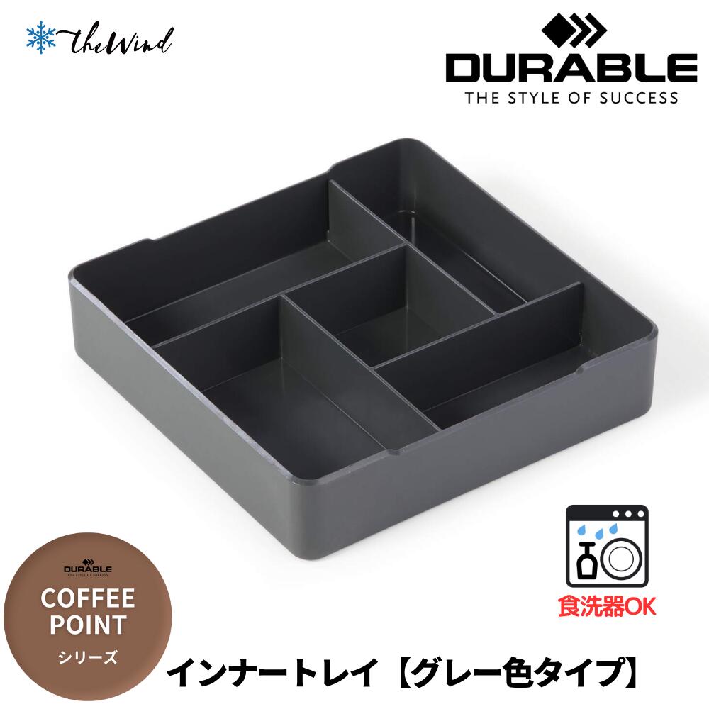 DURABLE 【COFFEE POINT シリーズ】 サービング用 仕分けケースおしゃれ オフィス用品 コーヒー セット 来客 ヨーロッパ ドイツ デュラブル...