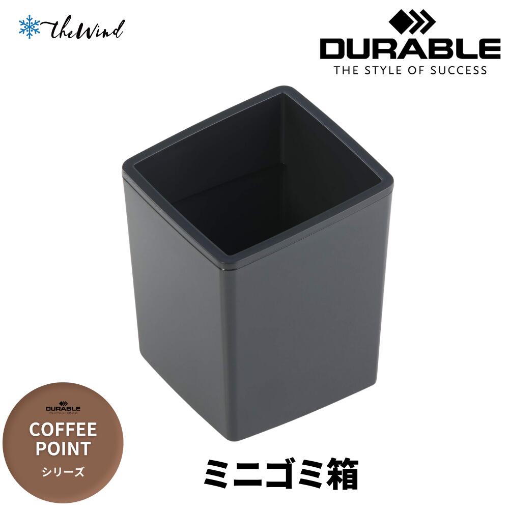 DURABLE 【COFFEE POINT シリーズ】 ミニ ごみ箱おしゃれ オフィス用品 コーヒー セット 来客 ヨーロッパ ドイツ デュラブル 引出し 卓上...