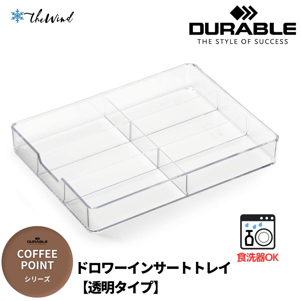 DURABLE 【COFFEE POINT シリーズ】仕分けトレイ【クリア】おしゃれ オフィス用品 コーヒー セット 来客 ヨーロッパ ドイツ デュラブル 引出...